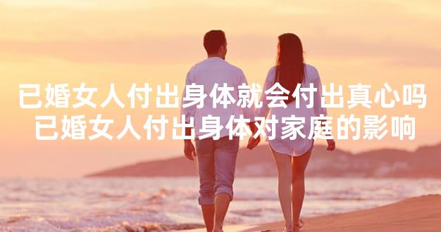已婚女人付出身体就会付出真心吗 已婚女人付出身体